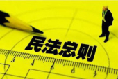 民法総則