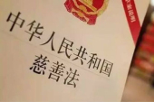慈善法