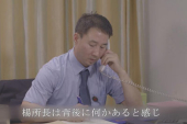 楊暁峰所長